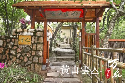 萬磊印象|黃山雲(yún)亼，絕美的風景與極致居住感受